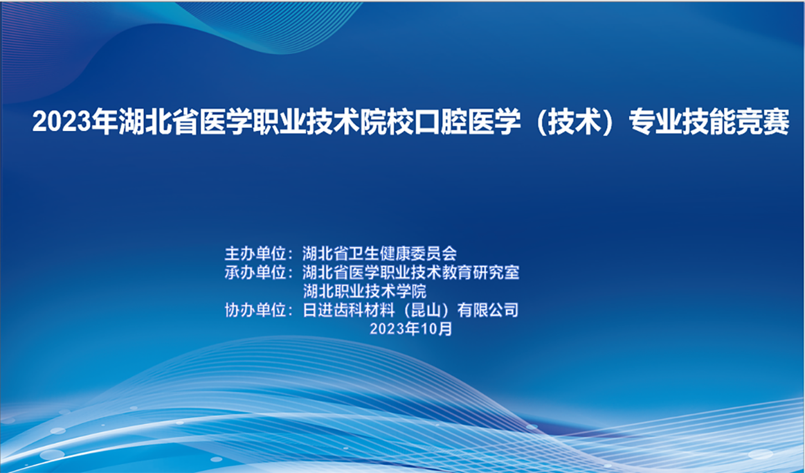 2023湖北省醫(yī)學(xué)職業(yè)技術(shù)院?？谇会t(yī)學(xué)（技術(shù)）專業(yè)技能競賽