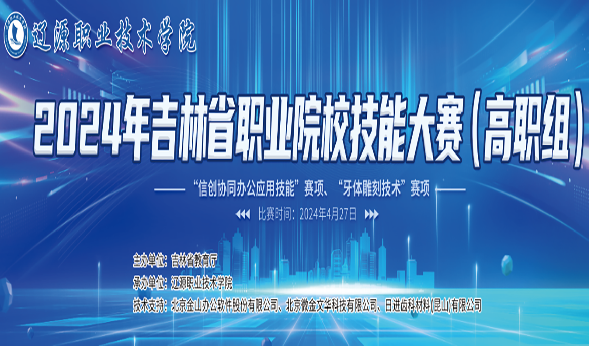 2024年吉林省職業(yè)院校技能大賽（高職組）“牙體雕刻技術(shù) ”賽項報道