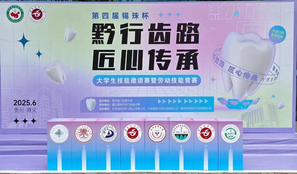 第四屆錫珠杯“黔行齒路，匠心傳承”大學(xué)生技能邀請(qǐng)競(jìng)賽暨勞動(dòng)技能競(jìng)賽